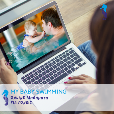 Σεμινάρια για Γονείς - Online Εκπαίδευση "My Baby Swimming Online"